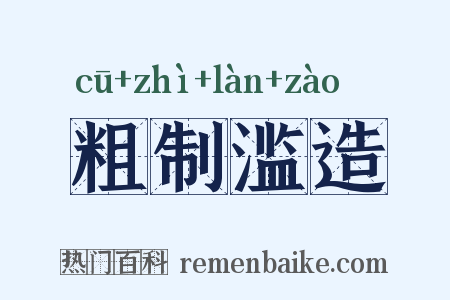 粗制滥造是什么意思的图片